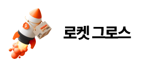 쿠팡로켓 납품